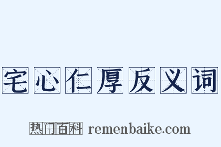 宅心仁厚反义词是什么意思的图片